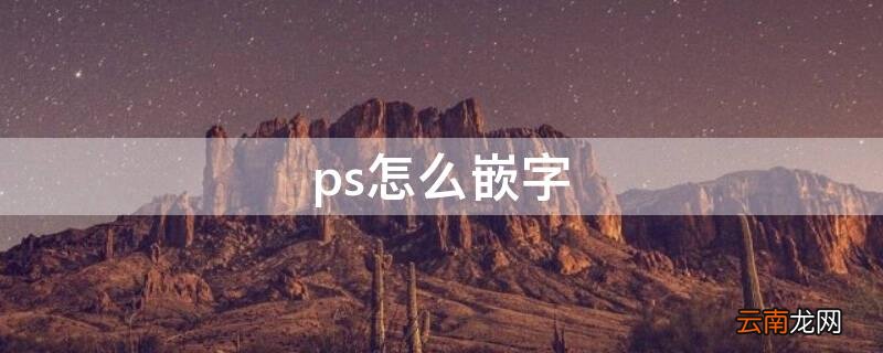 ps怎么嵌字