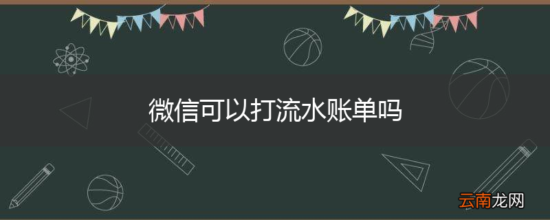 微信可以打流水账单吗