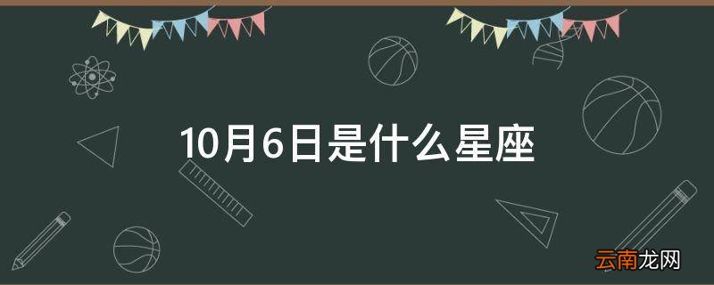 10月6日是什么星座
