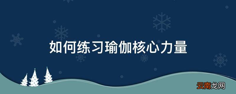 如何练习瑜伽核心力量