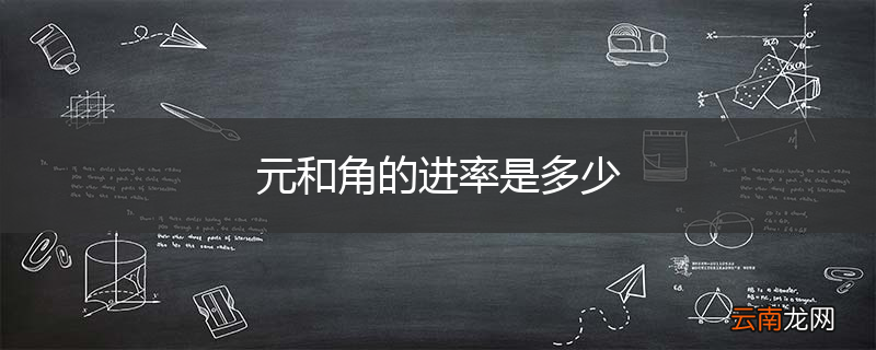 元和角的进率是多少