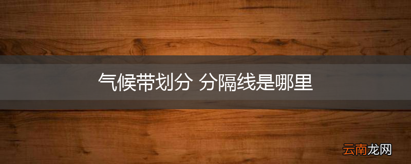 气候带划分 分隔线是哪里