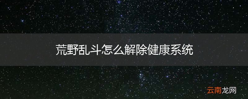 荒野乱斗怎么解除健康系统