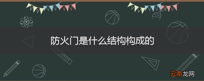 防火门是什么结构构成的