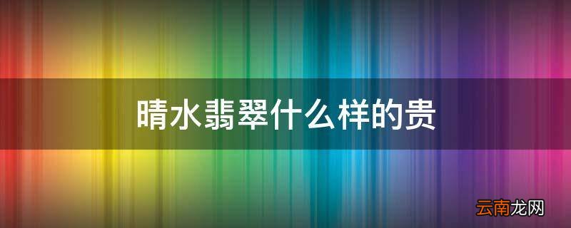 晴水翡翠什么样的贵