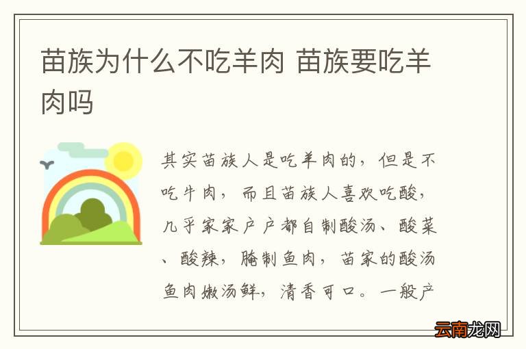 苗族为什么不吃羊肉 苗族要吃羊肉吗