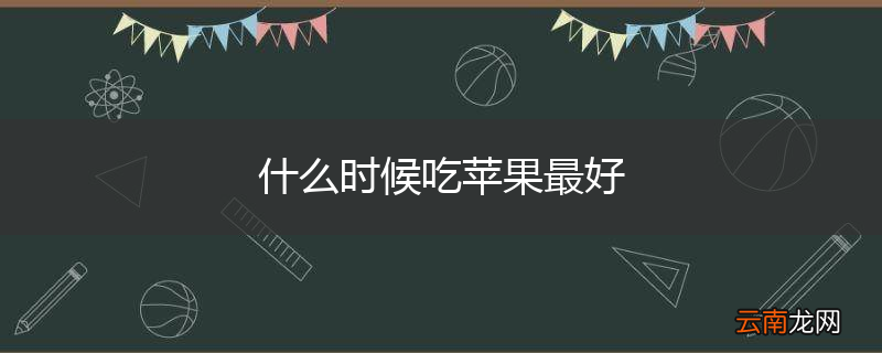 什么时候吃苹果最好