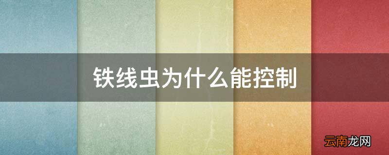 铁线虫为什么能控制