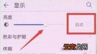 荣耀手机中将亮度调节关掉具体操作方法