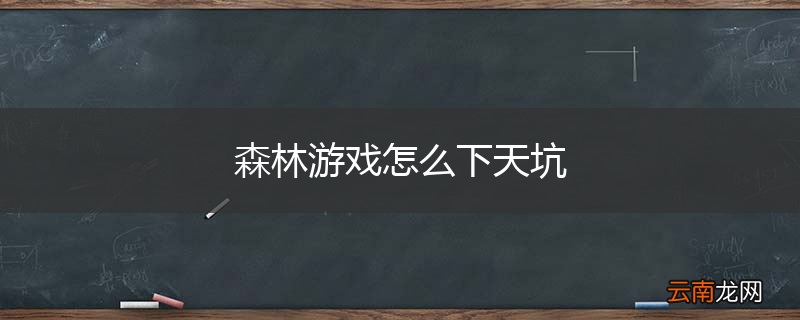森林游戏怎么下天坑