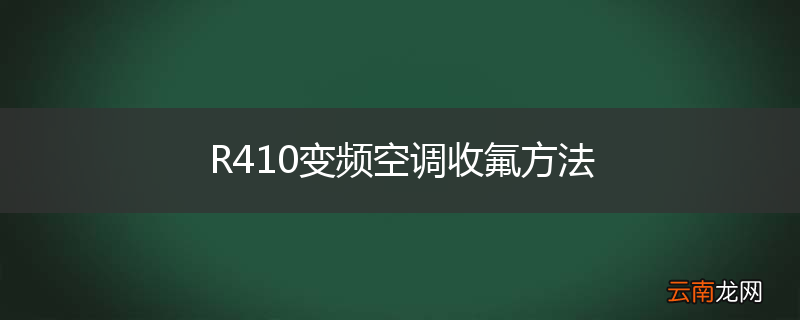 R410变频空调收氟方法