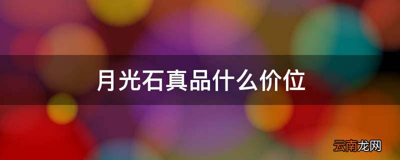 月光石真品什么价位