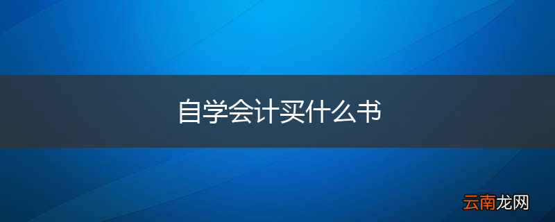 自学会计买什么书