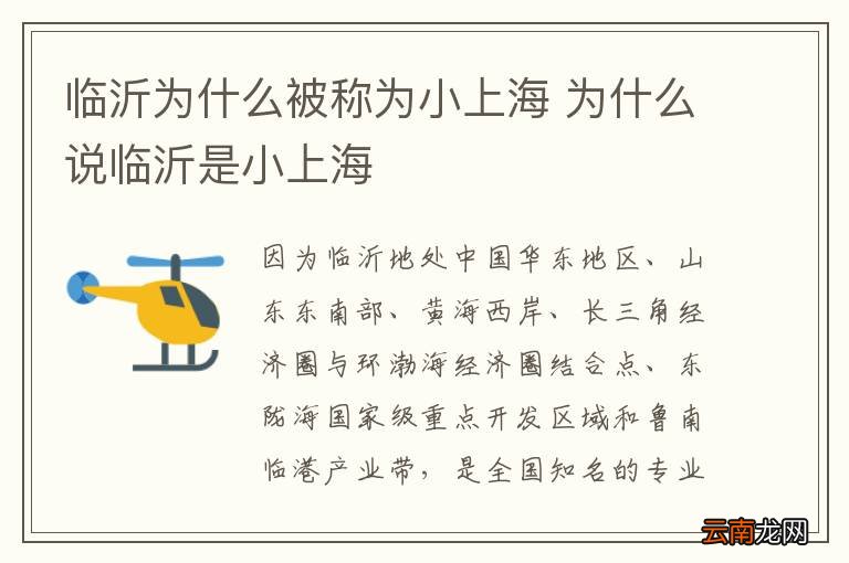 临沂为什么被称为小上海 为什么说临沂是小上海