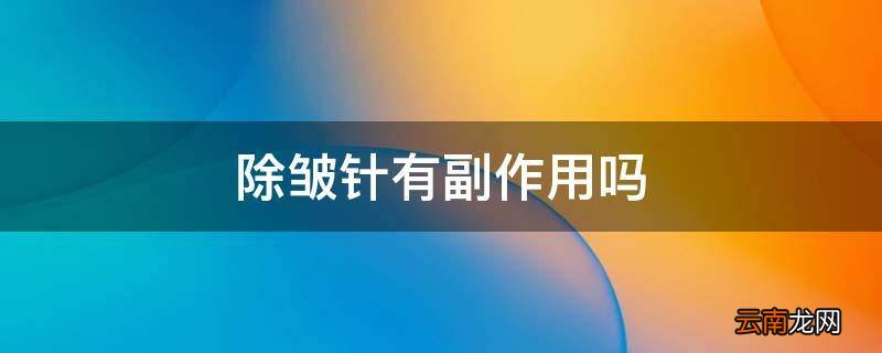 除皱针有副作用吗