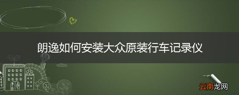 朗逸如何安装大众原装行车记录仪