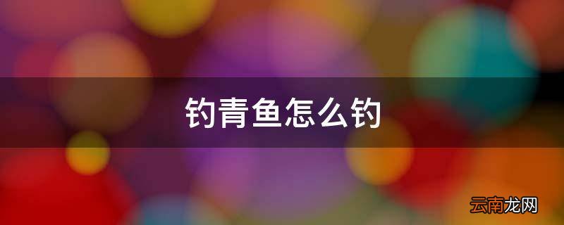 钓青鱼怎么钓