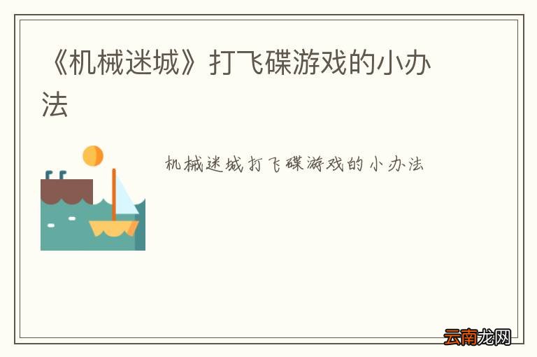 《机械迷城》打飞碟游戏的小办法