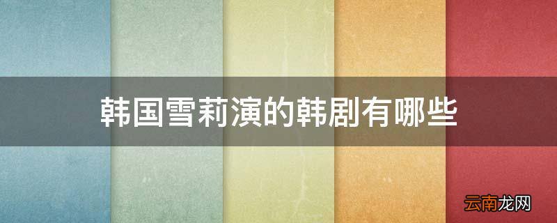 韩国雪莉演的韩剧有哪些