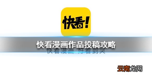 快看漫画怎么发表作品 快看漫画作品投稿攻略