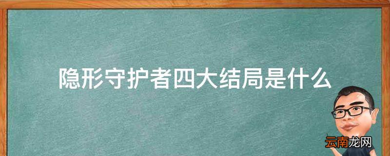 隐形守护者四大结局是什么