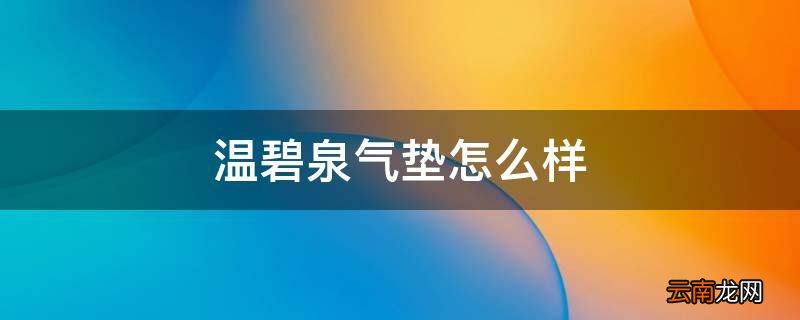温碧泉气垫怎么样