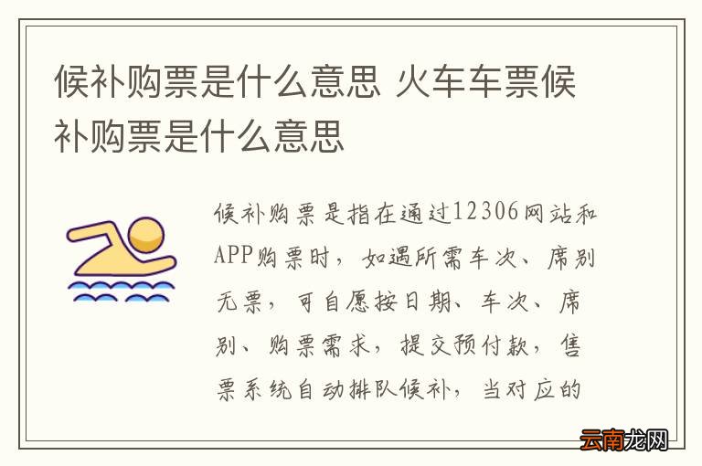 候补购票是什么意思 火车车票候补购票是什么意思