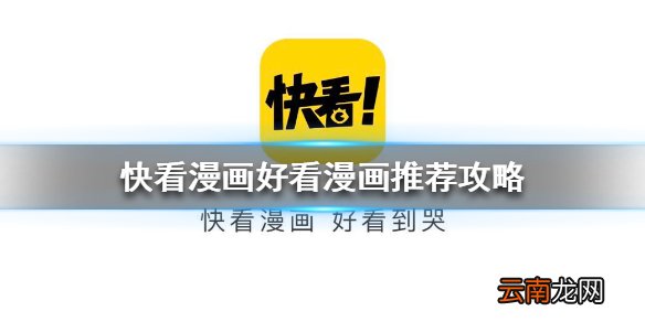快看漫画哪些漫画好看 快看漫画好看漫画推荐攻略
