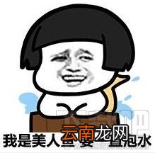 我的命是这冰块给的什么梗 我的命是这冰块给的表情包分享