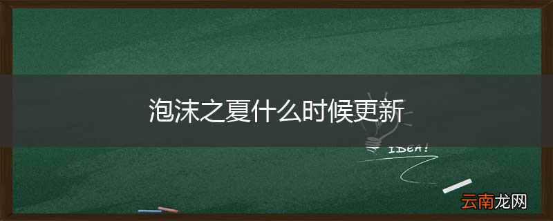 泡沫之夏什么时候更新