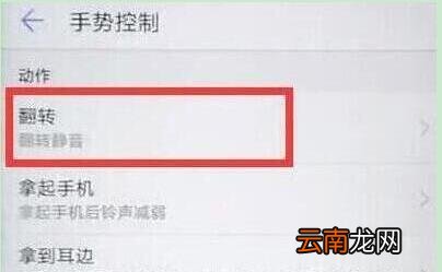 荣耀手机设置翻转静音具体流程介绍