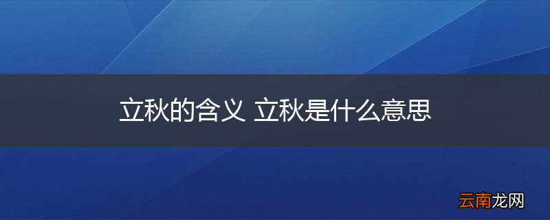 立秋的含义 立秋是什么意思