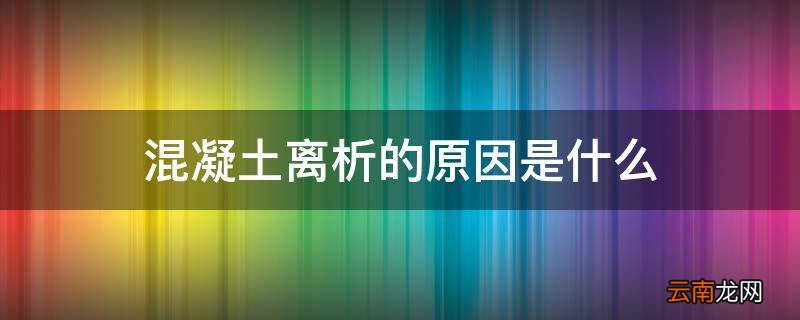 混凝土离析的原因是什么