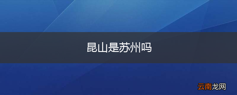 昆山是苏州吗