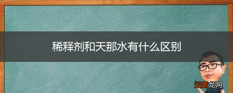 稀释剂和天那水有什么区别