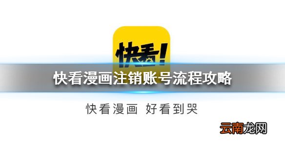 快看漫画账号怎么注销 快看漫画注销账号流程攻略