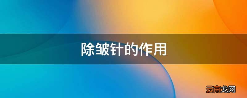 除皱针的作用