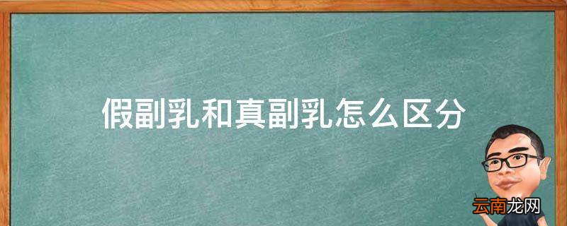假副乳和真副乳怎么区分