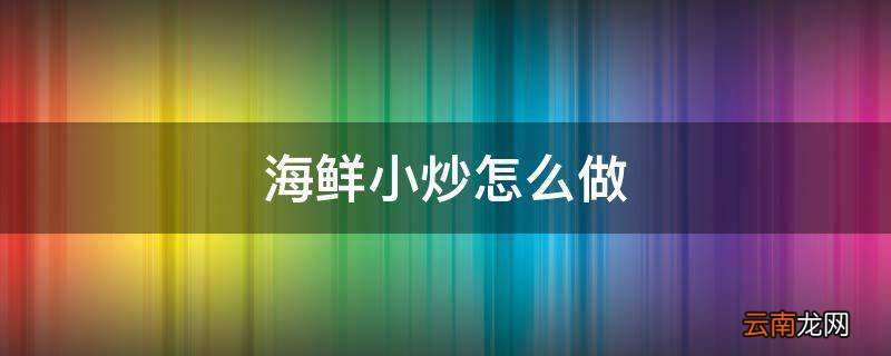海鲜小炒怎么做