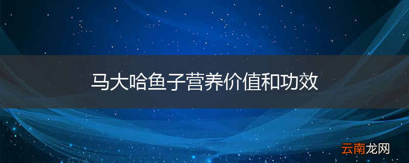 马大哈鱼子营养价值和功效