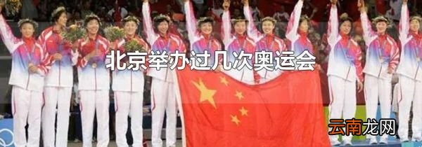 北京举办过几次奥运会