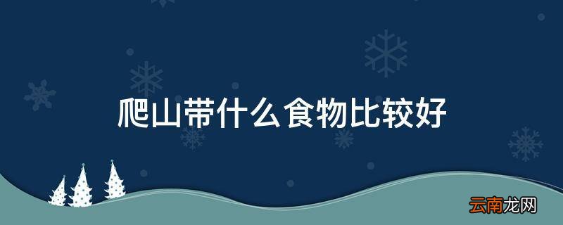 爬山带什么食物比较好
