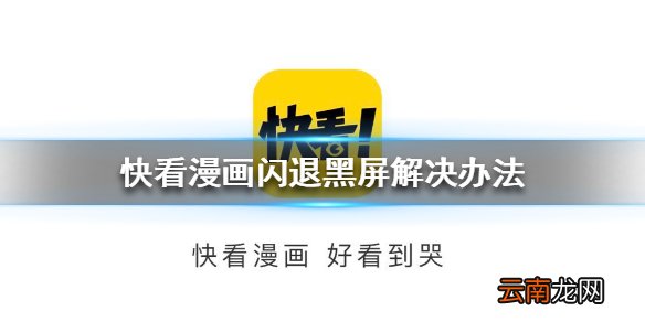 快看漫画闪退怎么办 快看漫画闪退黑屏解决办法