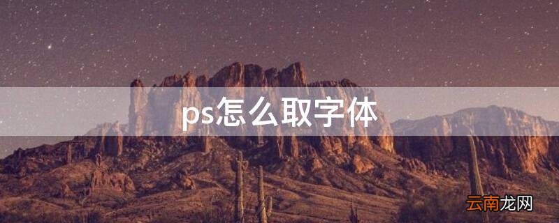 ps怎么取字体
