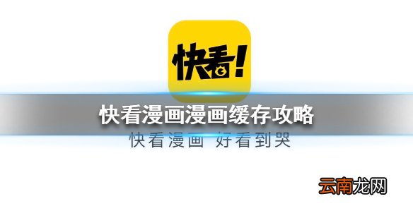快看漫画怎么缓存漫画 快看漫画漫画缓存攻略