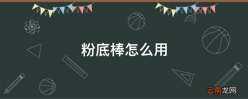粉底棒怎么用