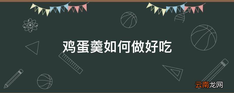 鸡蛋羹如何做好吃