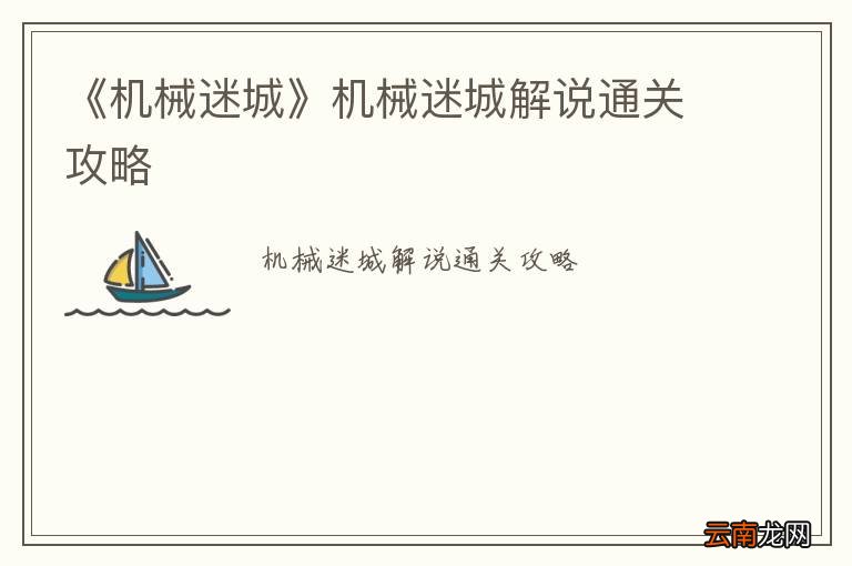 《机械迷城》机械迷城解说通关攻略