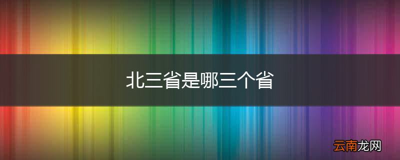 北三省是哪三个省
