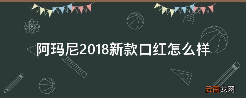 阿玛尼2018新款口红怎么样
